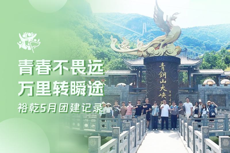 五月萬物萌動(dòng)，裕乾凝心聚力共度團(tuán)建歡樂時(shí)光