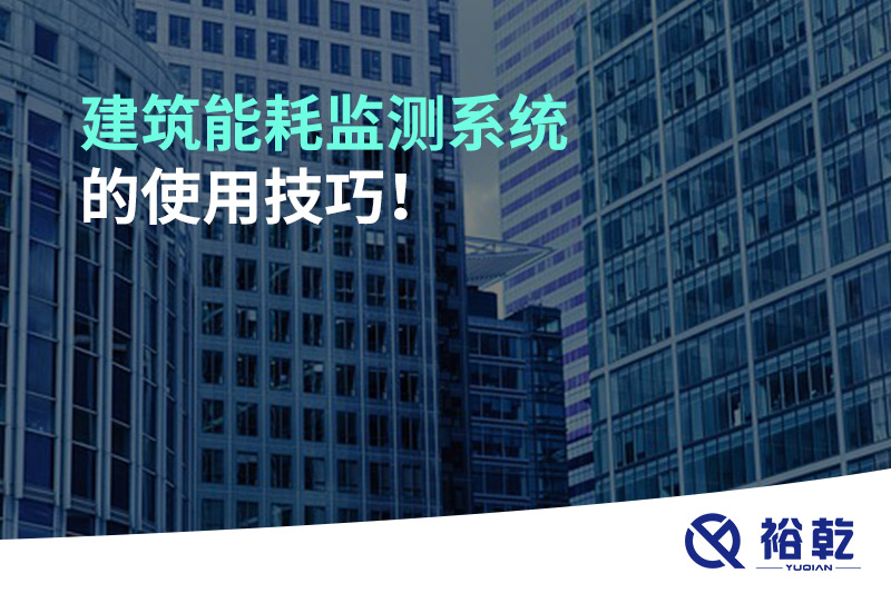 建筑能耗監(jiān)測(cè)系統(tǒng)的使用技巧！