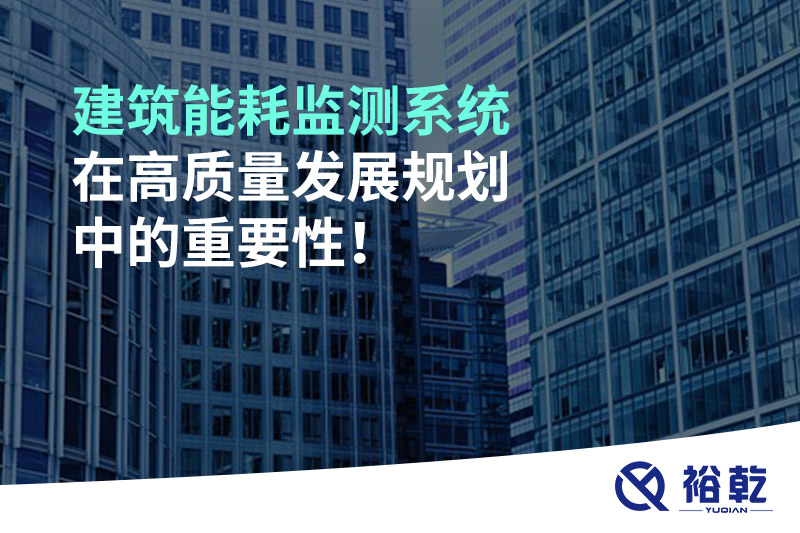 建筑能耗監(jiān)測(cè)系統(tǒng)在高質(zhì)量發(fā)展規(guī)劃中的重要性！