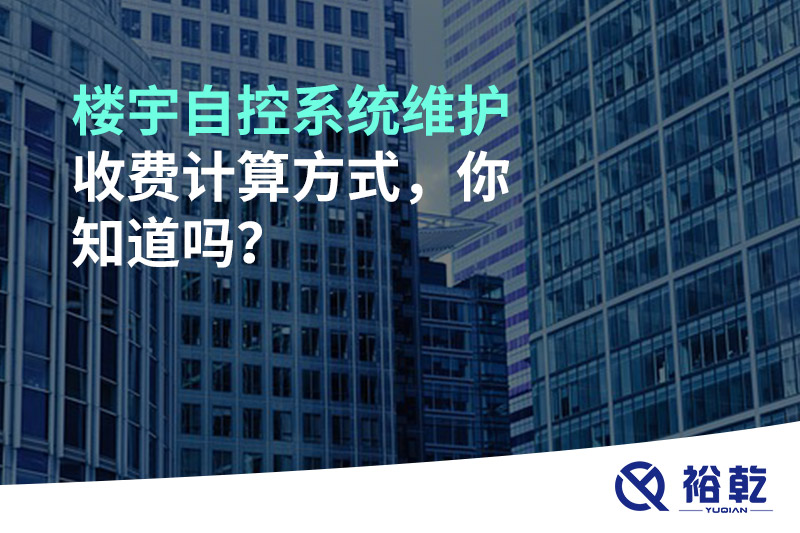 樓宇自控系統(tǒng)維護(hù)收費(fèi)計(jì)算方式，你知道嗎？