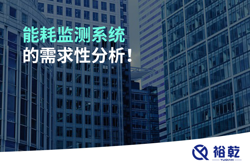 能耗監(jiān)測(cè)系統(tǒng)的需求性分析！