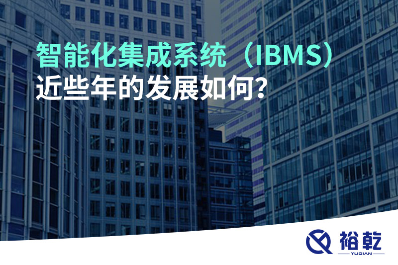 智能化集成系統(tǒng)（IBMS）近些年的發(fā)展如何？