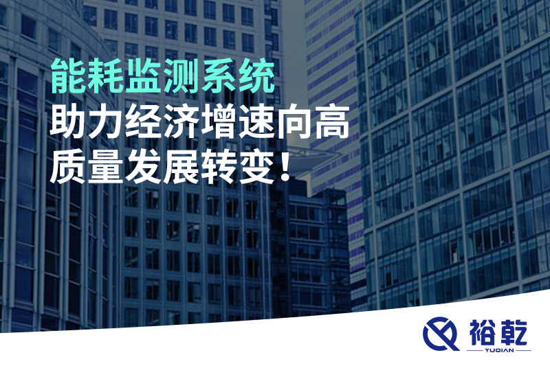 能耗監(jiān)測(cè)系統(tǒng)助力經(jīng)濟(jì)增速向高質(zhì)量發(fā)展轉(zhuǎn)變！