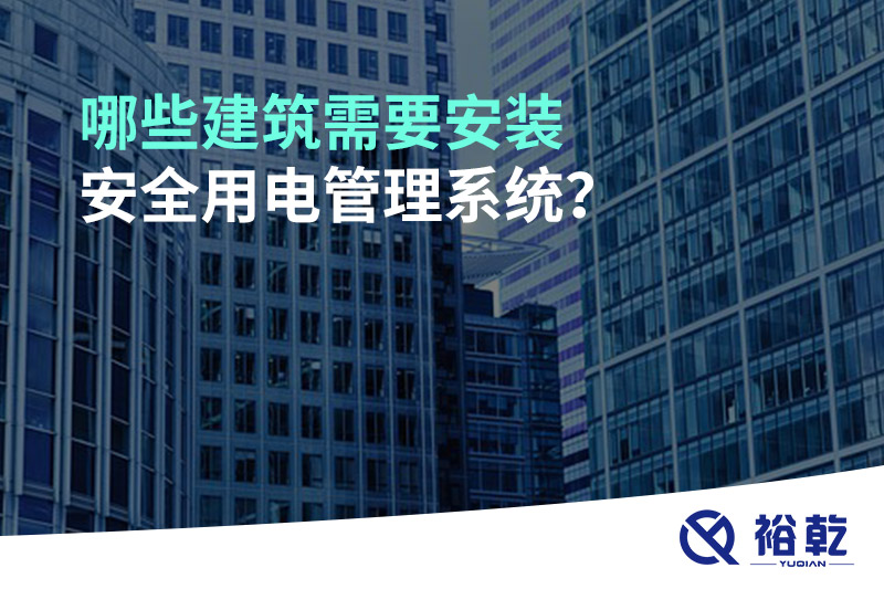 哪些建筑需要安裝安全用電管理系統(tǒng)？