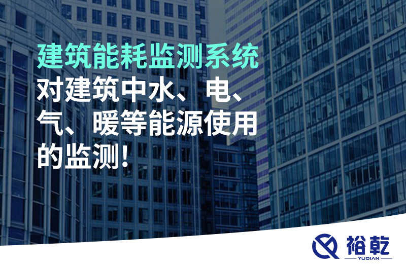 建筑能耗監(jiān)測(cè)系統(tǒng)對(duì)建筑中水、電、氣、暖等能源使用的監(jiān)測(cè)!