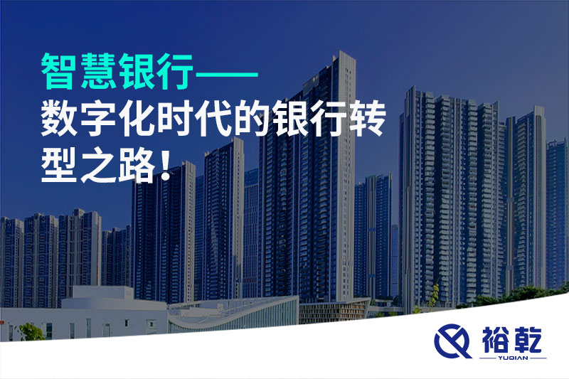 智慧銀行——數(shù)字化時(shí)代的銀行轉(zhuǎn)型之路！