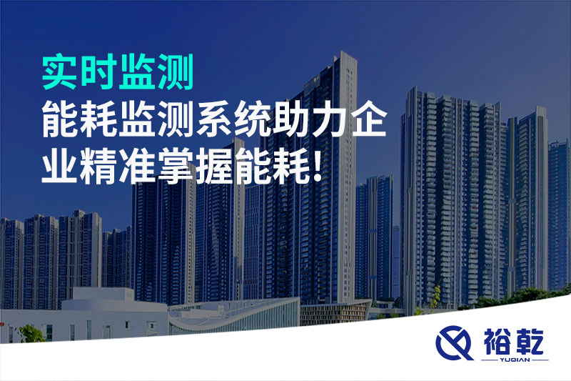 實時監(jiān)測，能耗監(jiān)測系統(tǒng)助力企業(yè)精準掌握能耗!