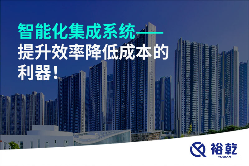智能化集成系統(tǒng)——提升效率降低成本的利器！