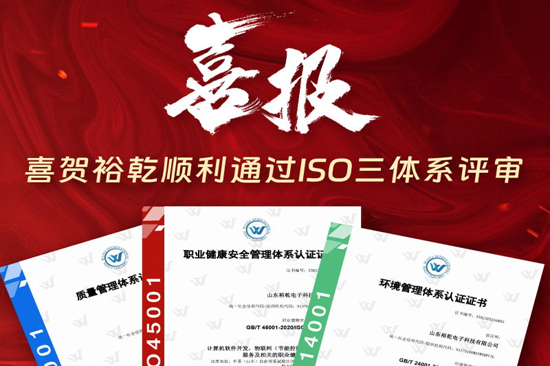 卓越管理，科學(xué)發(fā)展——裕乾成功通過ISO三體系認(rèn)證!