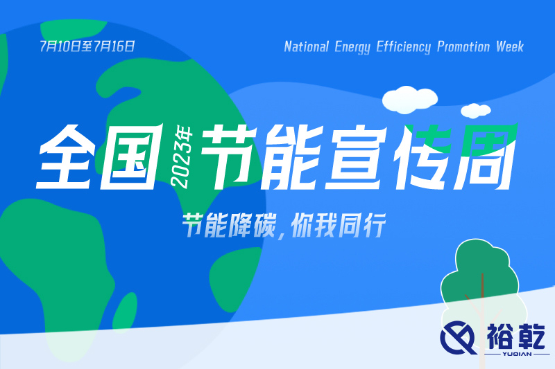 節(jié)能降碳，你我同行——2023年全國節(jié)能宣傳周開啟！
