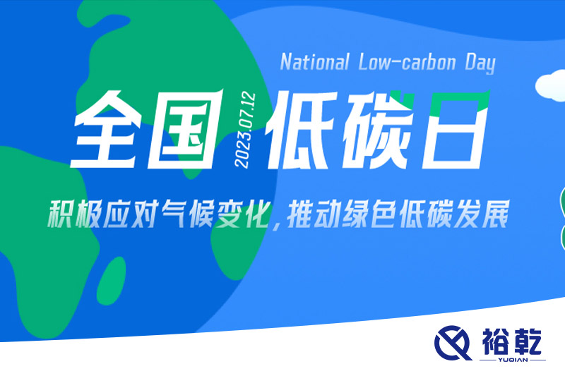 裕乾的日程里，每天都是低碳日。