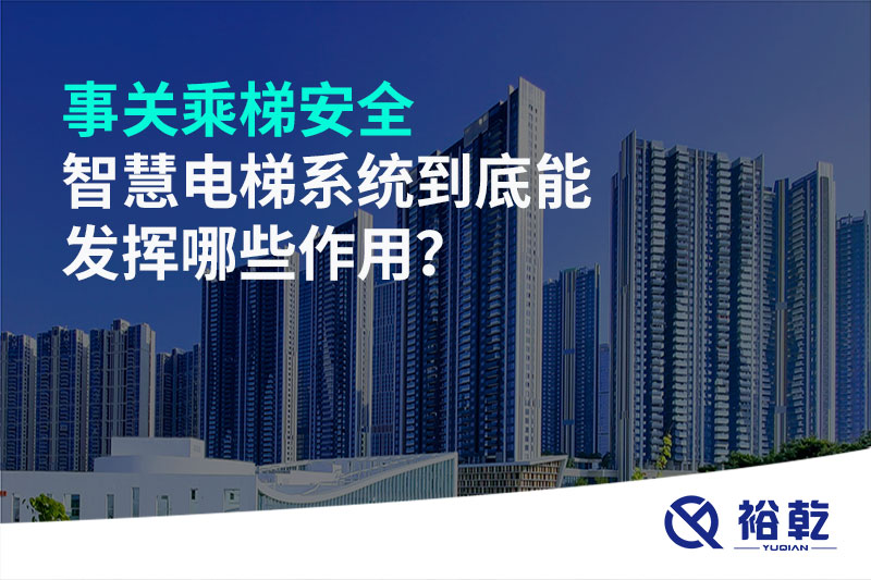 事關乘梯安全，智慧電梯系統(tǒng)到底能發(fā)揮哪些作用？