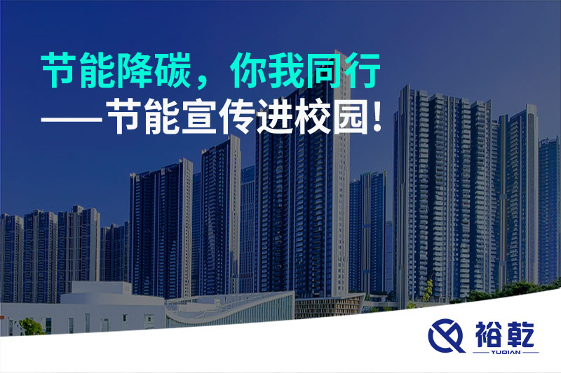 節(jié)能降碳，你我同行——節(jié)能宣傳進(jìn)校園!