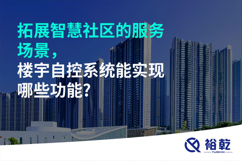 拓展智慧社區(qū)的服務(wù)場(chǎng)景，樓宇自控系統(tǒng)能實(shí)現(xiàn)哪些功能?