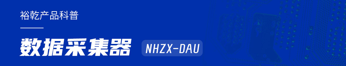 是誰還不知道數(shù)據(jù)采集器NHZX-DAU的各項(xiàng)特點(diǎn)和優(yōu)勢(shì)？