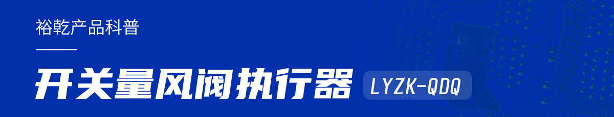 樓宇中的隱形守護者：開關量風閥執(zhí)行器LYZK-QDQ的神奇力量！