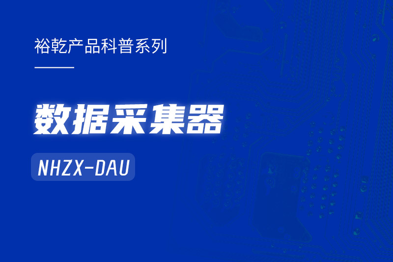 是誰(shuí)還不知道數(shù)據(jù)采集器NHZX-DAU的各項(xiàng)特點(diǎn)和優(yōu)勢(shì)？
