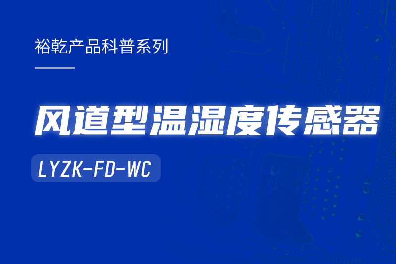 風(fēng)道型溫濕度傳感器LYZK-FD-WC有哪些應(yīng)用場(chǎng)景？