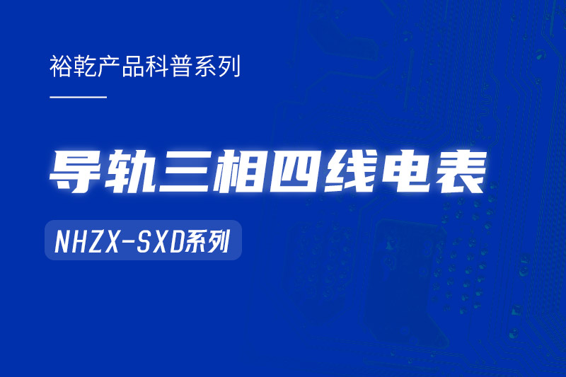 導(dǎo)軌三相四線電表：能耗在線監(jiān)測系統(tǒng)中的智慧守護者！