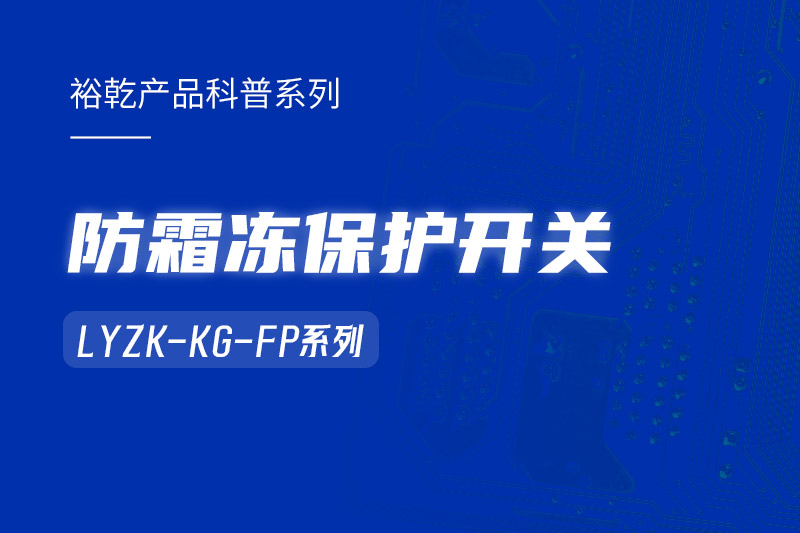 樓宇自控系統(tǒng)中小身型卻有大用處的防霜凍保護開關(guān)！