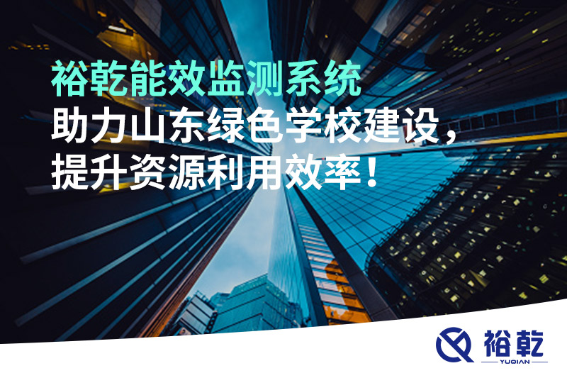 裕乾能效監(jiān)測系統(tǒng)助力山東綠色學校建設，提升資源利用效率！