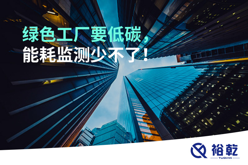 綠色工廠要低碳，能耗監(jiān)測少不了！