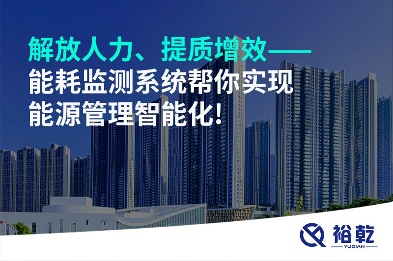 解放人力、提質(zhì)增效——能耗監(jiān)測系統(tǒng)幫你實現(xiàn)能源管理智能化!