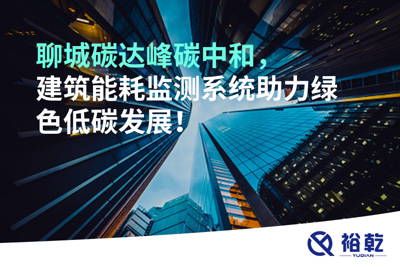 聊城碳達(dá)峰碳中和，建筑能耗監(jiān)測(cè)系統(tǒng)助力綠色低碳發(fā)展！
