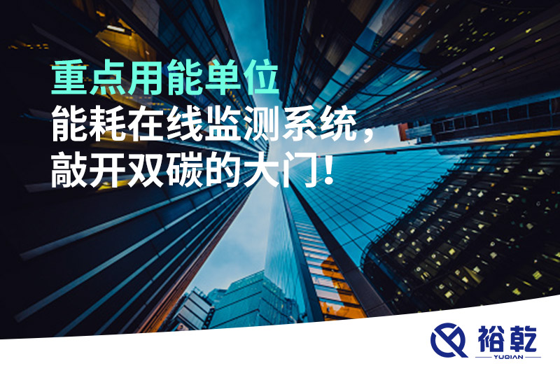 重點(diǎn)用能單位能耗在線監(jiān)測系統(tǒng)，敲開雙碳的大門！