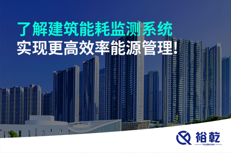 了解建筑能耗監(jiān)測(cè)系統(tǒng)，實(shí)現(xiàn)更高效率能源管理!