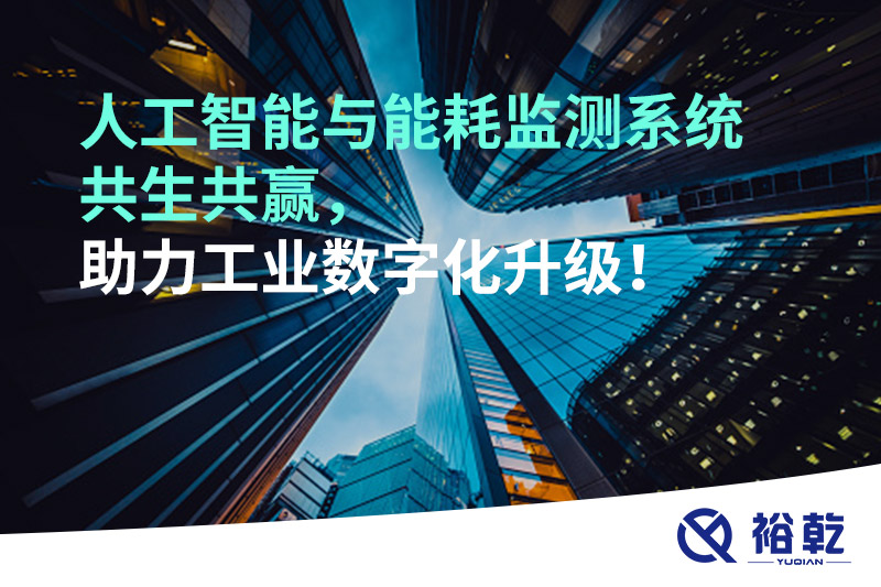 人工智能與能耗監(jiān)測系統(tǒng)共生共贏，助力工業(yè)數(shù)字化升級！