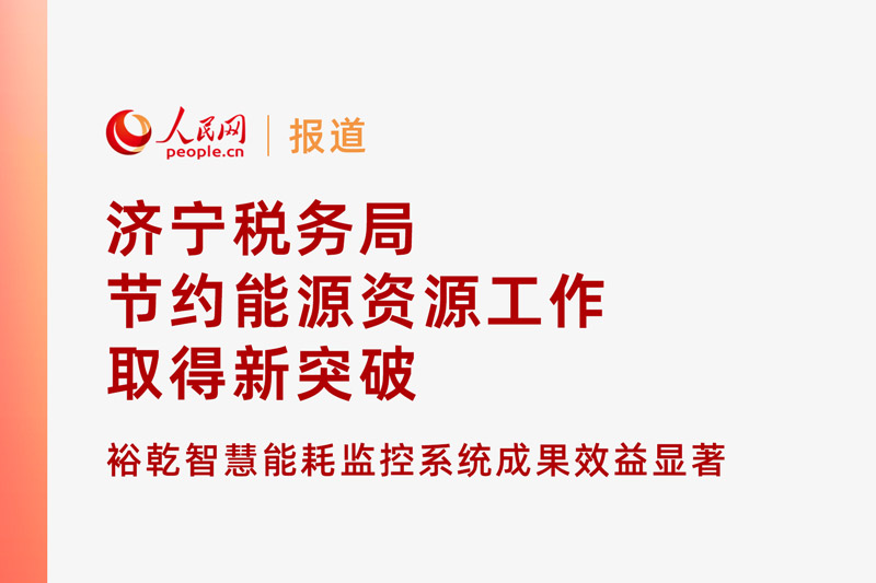 人民網(wǎng)：濟(jì)寧稅務(wù)局節(jié)約能源資源工作取得新突破！裕乾智慧能耗監(jiān)控系統(tǒng)推動(dòng)綠色建筑發(fā)