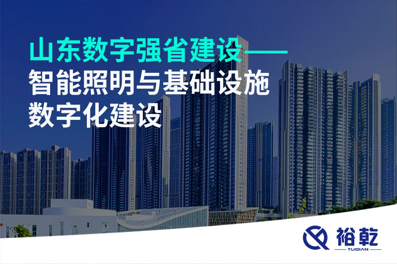 山東數(shù)字強省建設(shè)——智能照明與基礎(chǔ)設(shè)施數(shù)字化建設(shè)