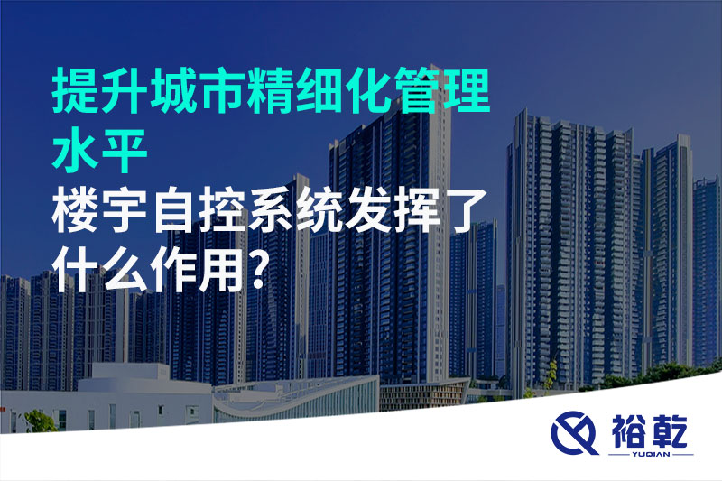 提升城市精細(xì)化管理水平，樓宇自控系統(tǒng)發(fā)揮了什么作用?