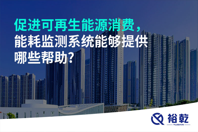 促進可再生能源消費，能耗監(jiān)測系統(tǒng)能夠提供哪些幫助?