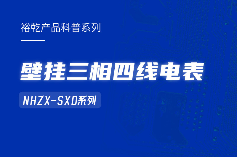 NHZX-SXD壁掛三相四線電表在能耗監(jiān)測系統(tǒng)中的關(guān)鍵作用！