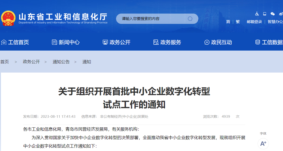 關于組織開展首批中小企業(yè)數字化轉型試點工作的通知