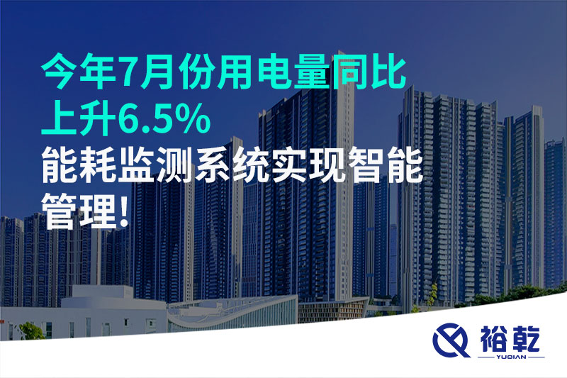 今年7月份用電量同比上升6.5%，能耗監(jiān)測系統(tǒng)實現(xiàn)智能管理!