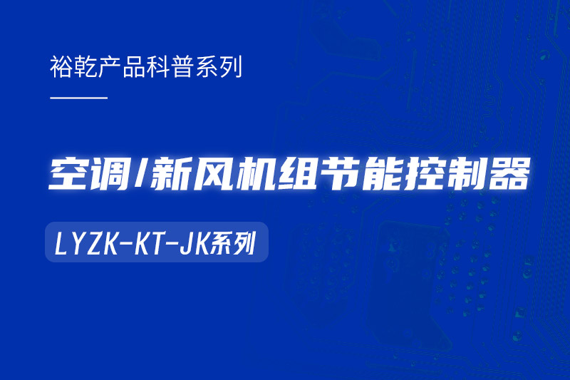  構(gòu)建智能樓宇：LYZK-KT-JK節(jié)能控制器在空調(diào)/新風(fēng)機組中的關(guān)鍵作用！