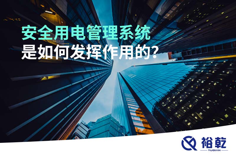 安全用電管理系統(tǒng)是如何發(fā)揮作用的？