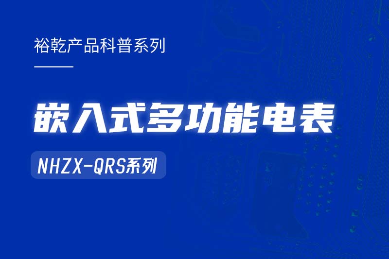  嵌入式多功能電表NHZX-QRS在能耗監(jiān)測系統(tǒng)中的作用！