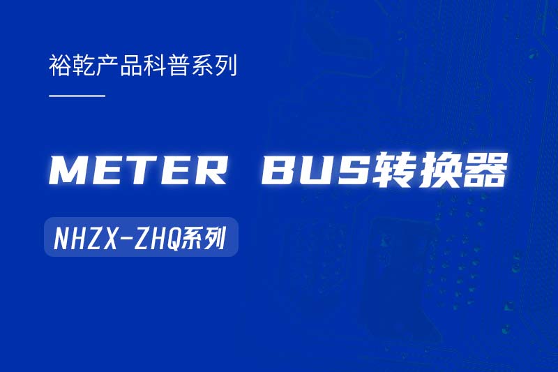METER BUS轉(zhuǎn)換器：在能耗監(jiān)測管理系統(tǒng)中的關(guān)鍵角色！
