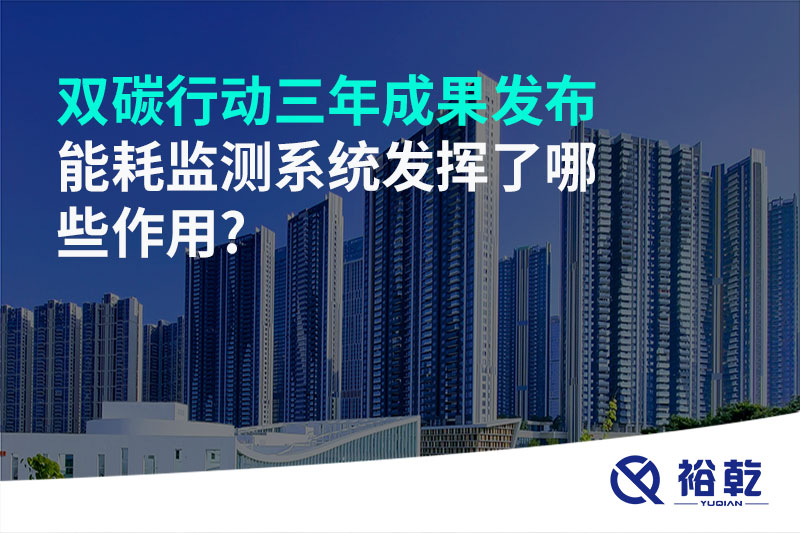 “雙碳”行動三年成果發(fā)布，能耗監(jiān)測系統(tǒng)發(fā)揮了哪些作用?