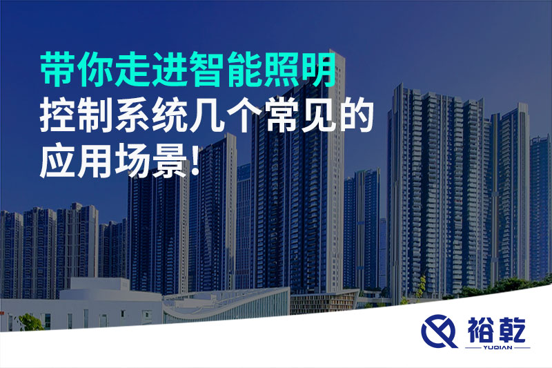 帶你走進(jìn)智能照明控制系統(tǒng)幾個常見的應(yīng)用場景!