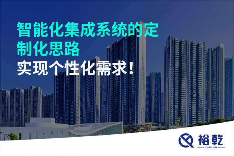 智能化集成系統(tǒng)的定制化思路，實(shí)現(xiàn)個(gè)性化需求!