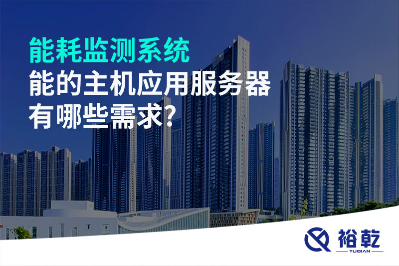能耗監(jiān)測系統(tǒng)的主機應(yīng)用服務(wù)器有哪些需求?