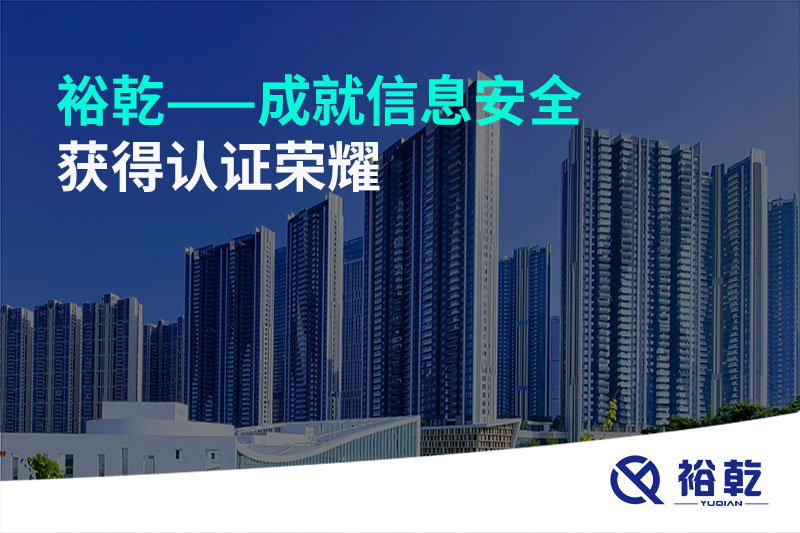 裕乾——成就信息安全，獲得認(rèn)證榮耀