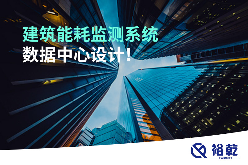 建筑能耗監(jiān)測(cè)系統(tǒng)數(shù)據(jù)中心設(shè)計(jì)！