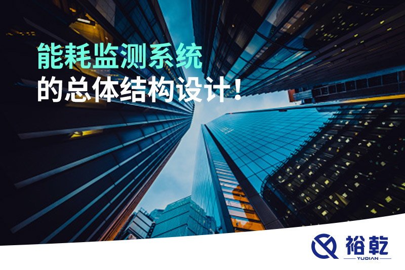 能耗監(jiān)測系統(tǒng)的總體結(jié)構(gòu)設(shè)計！