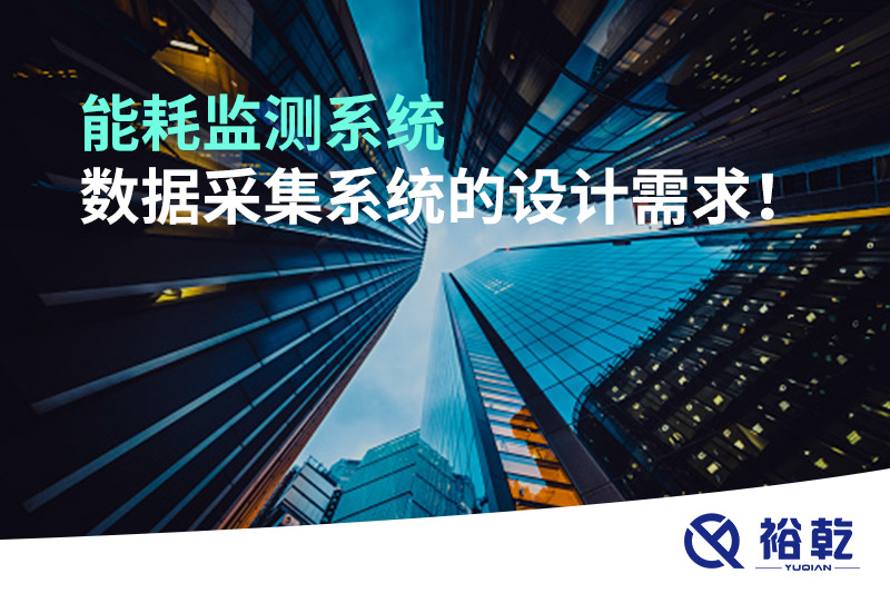 能耗監(jiān)測(cè)系統(tǒng)數(shù)據(jù)采集系統(tǒng)的設(shè)計(jì)需求！